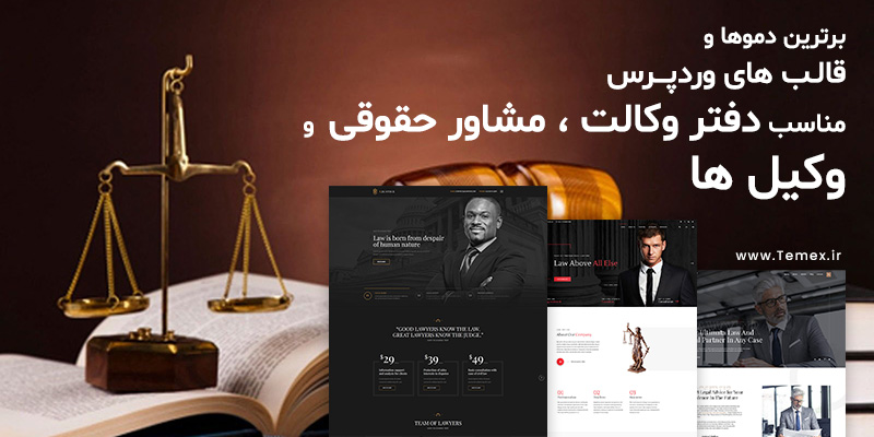 ۹ دموی برتر قالب وردپرس دفتر وکالت ، وکیل و مشاور حقوقی